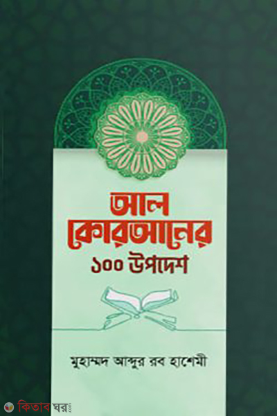 al quraner 100 upodesh (আল কোরআনের ১০০ উপদেশ)