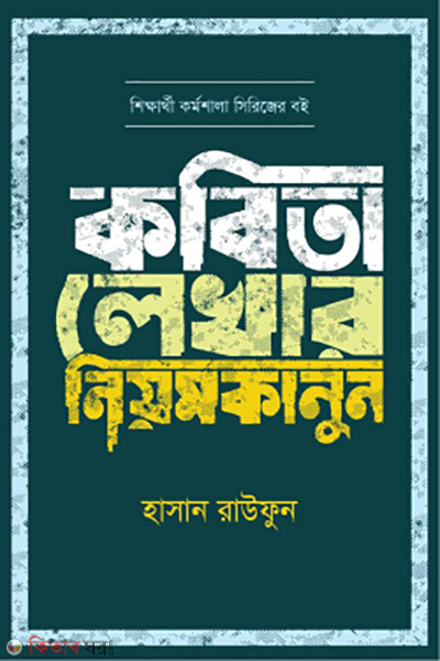 kobita lekhar niyomkanun (কবিতা লেখার নিয়মকানুন)