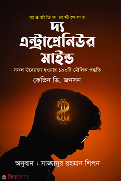 the entrepreneur mind (দ্য এন্ট্রাপ্রেনিউর মাইন্ড)