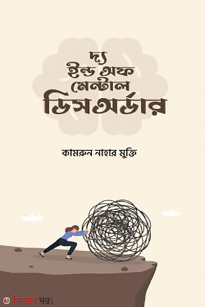 the end of mental disorder (দ্য ইন্ড অফ মেন্টাল ডিসঅর্ডার)