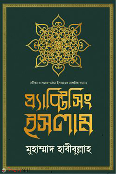 practicing islam (প্র্যাক্টিসিং ইসলাম)