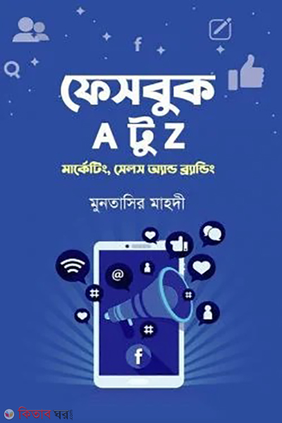facebook a to z (ফেসবুক এ টু জেড)