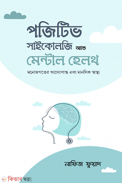 positive psychology and mental health (পজিটিভ সাইকোলজি অ্যান্ড মেন্টাল হেলথ)