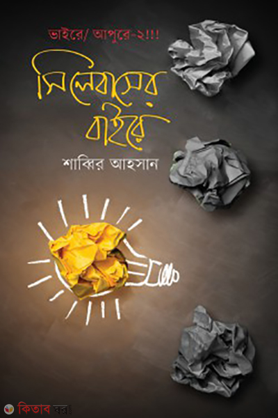syllabuser baire (সিলেবাসের বাইরে)