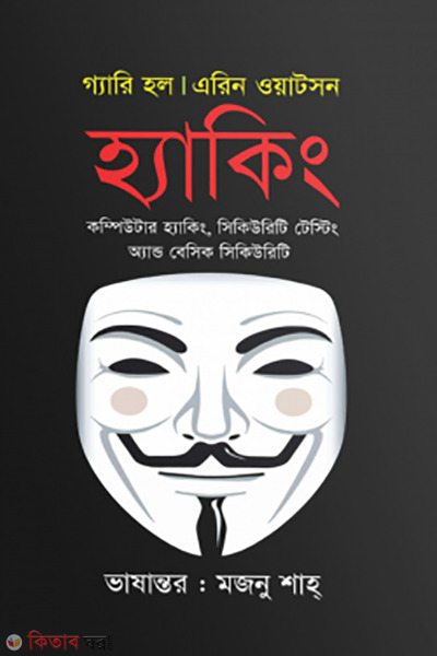 hacking (হ্যাকিং)