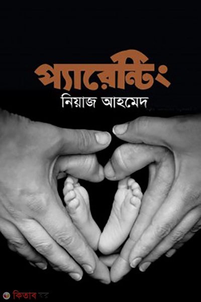parenting (প্যারেন্টিং)