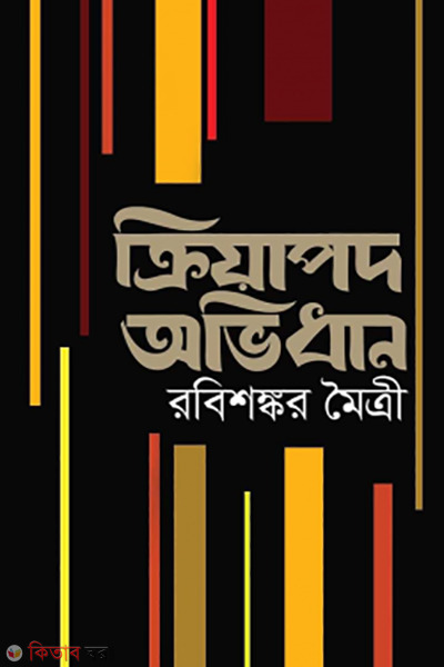 kriyapod abhidhan (ক্রিয়াপদ অভিধান)