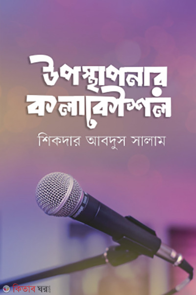 uposthaponar kolakoushol (উপস্থাপনার কলাকৌশল)