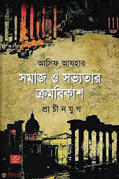 somaj o sovvotar kromobikash (সমাজ ও সভ্যতার ক্রমবিকাশ)