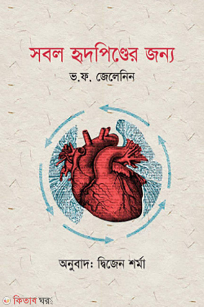 sobol ridpinder jonno (সবল হৃৎপিণ্ডের জন্য)
