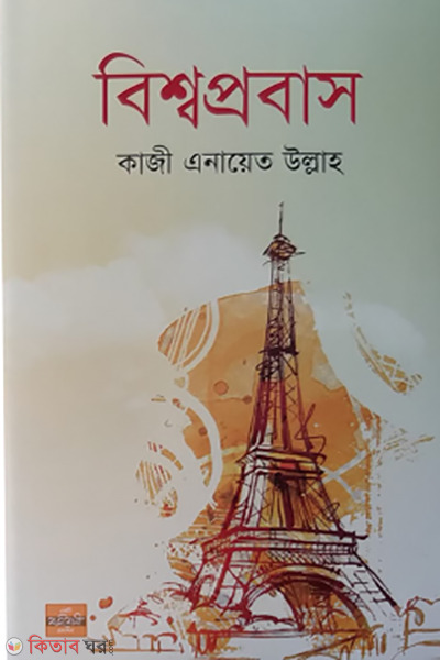 bishwaprobas (বিশ্বপ্রবাস)