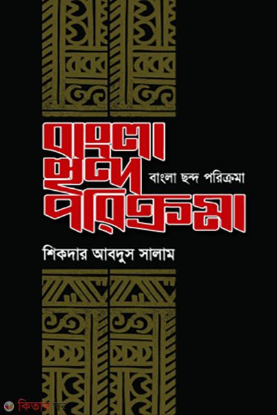 bangla chondo porikroma (বাংলা ছন্দ পরিক্রমা)