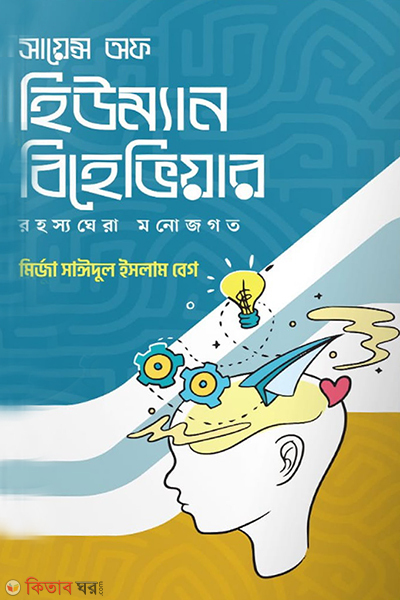 science of human behavior (সায়েন্স অফ হিউম্যান বিহেভিয়ার)