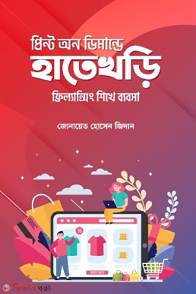 print on demande hatekhori (প্রিন্ট অন ডিমান্ডে হাতেখড়ি)