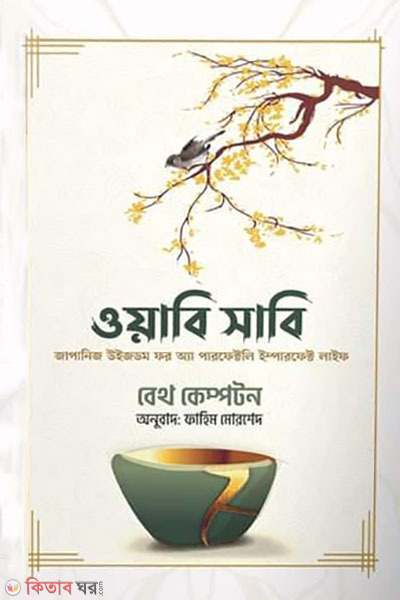wabi sabi (ওয়াবি সাবি)