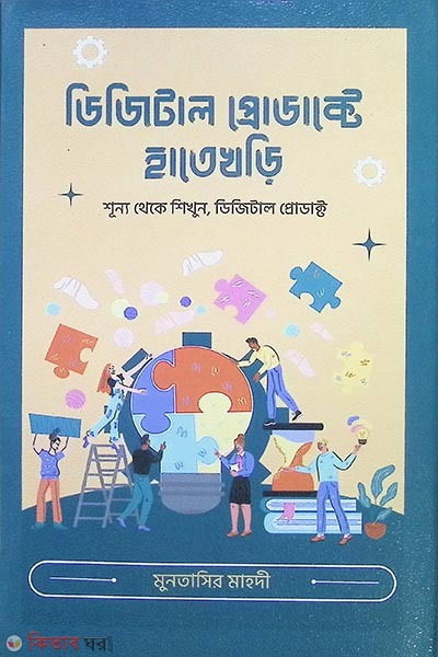 digital product e hatekhari (ডিজিটাল প্রোডাক্টে হাতেখড়ি)
