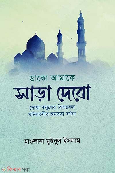 dako amake sara dibo (ডাকো আমাকে সাড়া দেবো)