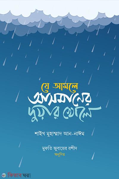 je amare asmaner duar kole (যে আমলে আসমানের দুয়ার খোলে)