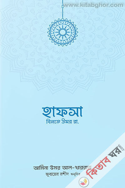 hafsa binte umor rh  (হাফসা বিনতে উমর রা.)