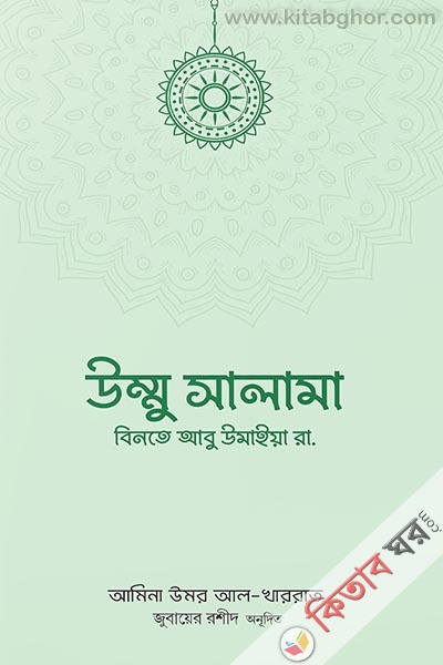 ummu salama binte abu umaiya-rh  (উম্মু সালামা বিনতে আবু উমাইয়া রা.)