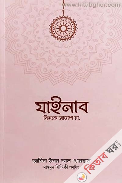 jainab binte jahash rh (যাইনাব বিনতে জাহাশ রা.)
