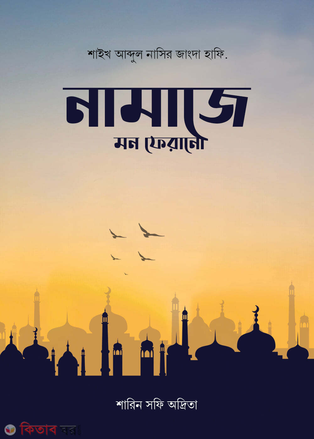 Namaze mon ferano (নামাজে মন ফেরানো)