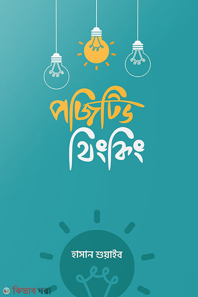 positive thinking by deen (পজিটিভ থিংকিং : গল্পের আবেশে নির্মল জীবন)