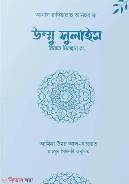 Ummu Sulaim Binte Milhan r. (উম্মু সুলাইম বিনতে মিলহান রা.)