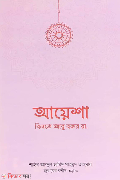 Ayesha Binte Abu Bakar r. (আয়েশা বিনতে আবু বকর রা.)