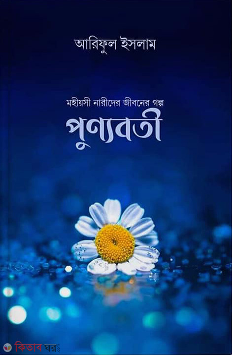 Punnoboti: Mohioshi Narider Jiboner Golpo (পুণ্যবতী : মহীয়সী নারীদের জীবনের গল্প)