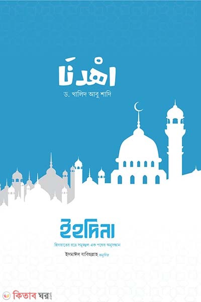 ehdina (ইহদিনা)