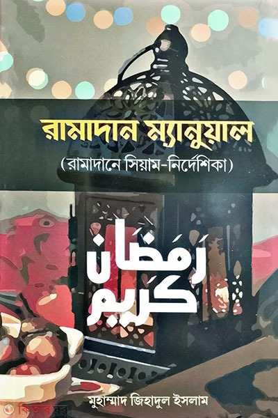 Romadan (রামাদান ম্যানুয়াল)