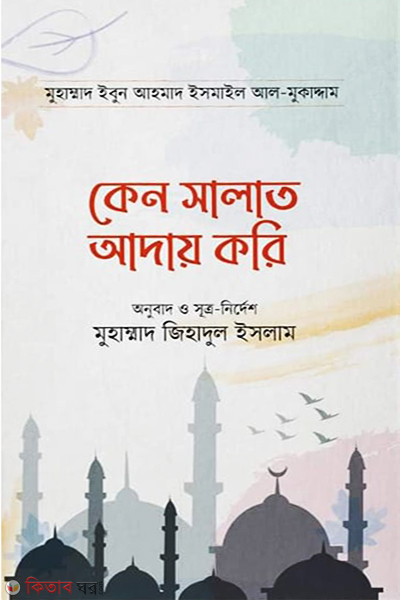 keno salat aday kori (কেন সালাত আদায় করি)