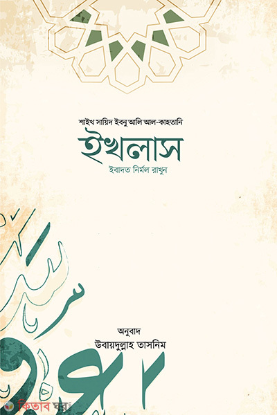 kholas (ইখলাস)