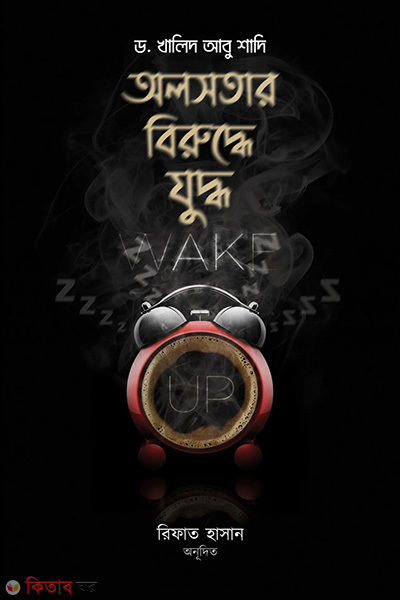 olsotar biruddhe juddho (অলসতার বিরুদ্ধে যুদ্ধ)