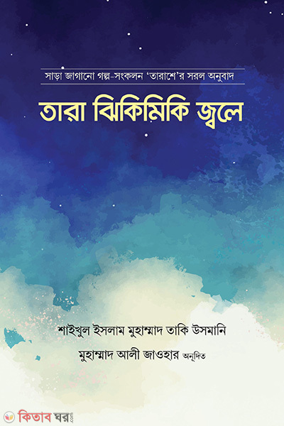 tara jhikimiki jole (তারা ঝিকিমিকি জ্বলে)