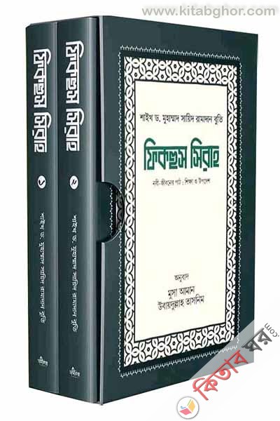 fikhus sirah part-1-and-2 (ফিকহুস সিরাহ (১ম ও ২য় খণ্ড))