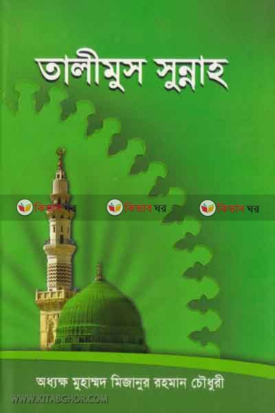 talimus sunnah (তালীমুস সুন্নাহ)