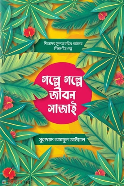 Golpe golpe jibon sajai (গল্পে গল্পে জীবন সাজাই)