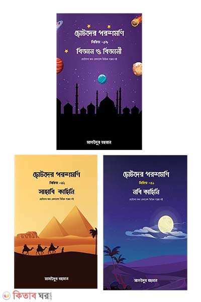 sotoder poroshmoni sirij - 1,2,3 (ছোটদের পরশমণি সিরিজ - ১ম, ২য়, এবং ৩য় খণ্ড একত্রে)