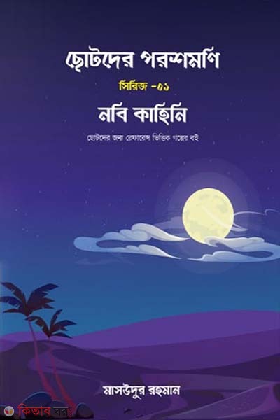 Nobi kahini (নবি কাহিনি)