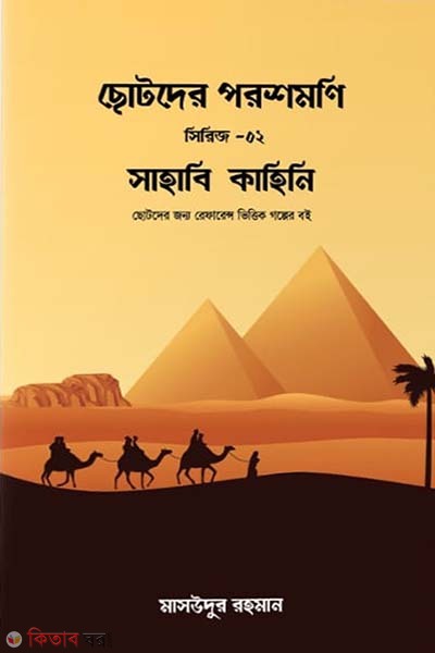 sahabi kahini (সাহাবি কাহিনি)