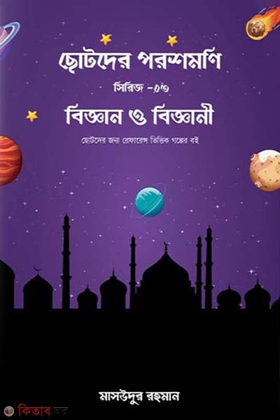 Biggan o biggani (বিজ্ঞান ও বিজ্ঞানী)