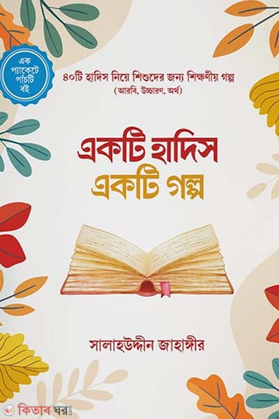 Akti hadis akti golpo (একটি হাদিস একটি গল্প)