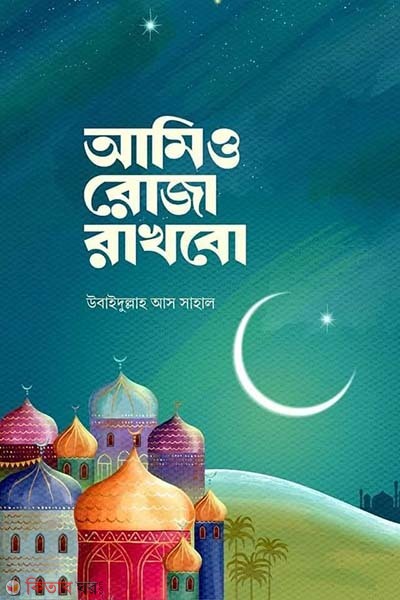 Amio roja rakhbo (আমিও রোজা রাখবো)