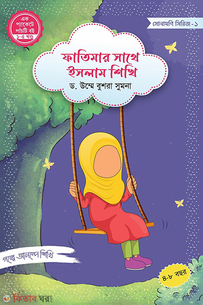 fatemar sathe islam shikhi (ফাতিমার সাথে ইসলাম শিখি)