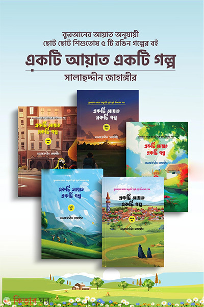 ekti ayat ekti golpo 1-5 (একটি আয়াত একটি গল্প (১-৫))