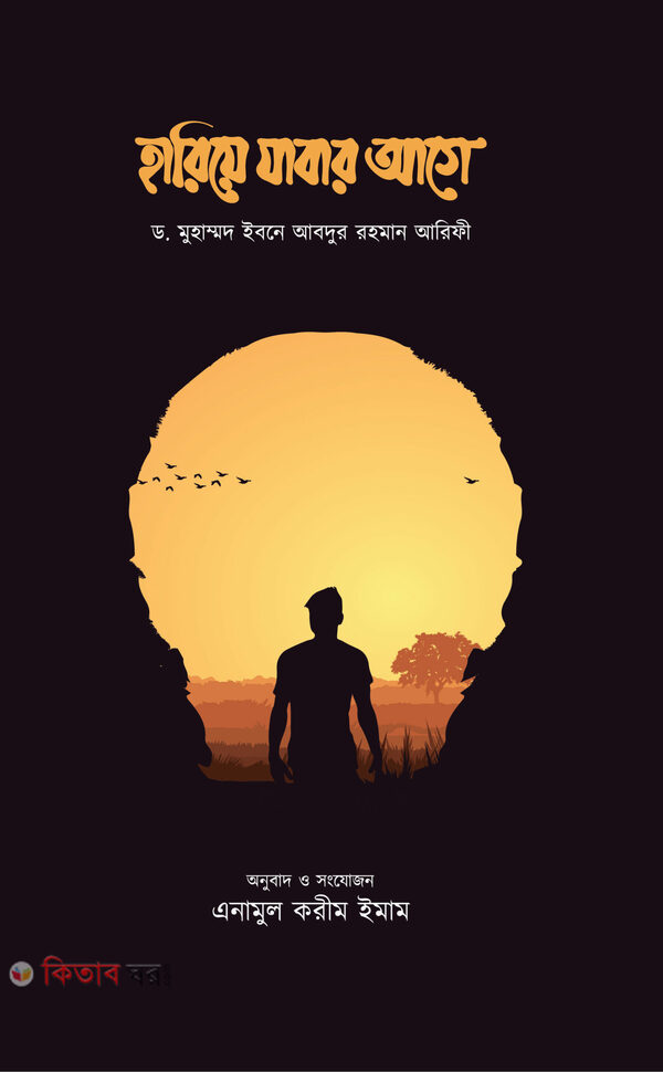 hariye jabar age (হারিয়ে যাবার আগে)