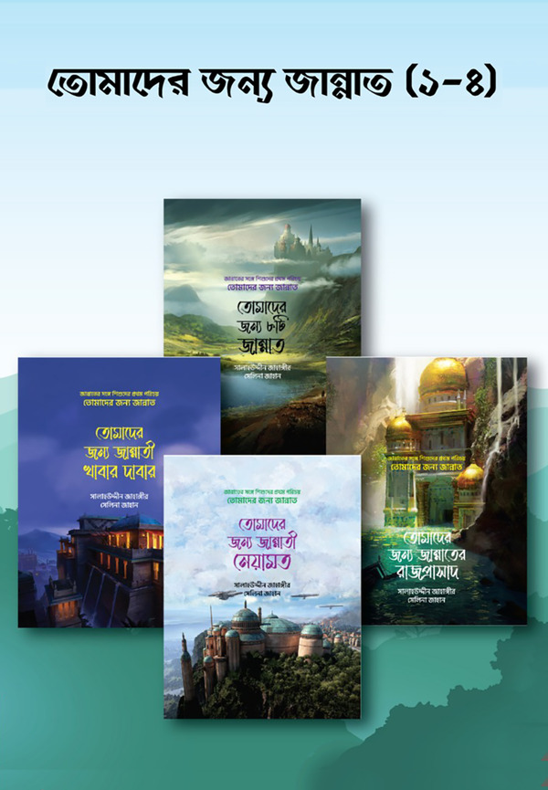 tomader jonno jannat 1-4 (তোমাদের জন্য জান্নাত (১-৪))
