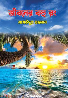 iboner bohu rong (জীবনের বহু রং)